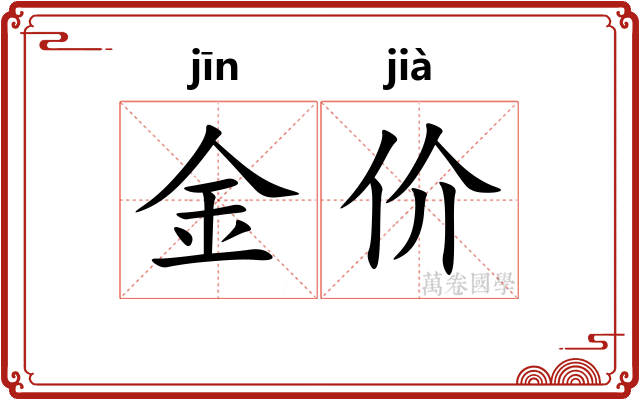 金价