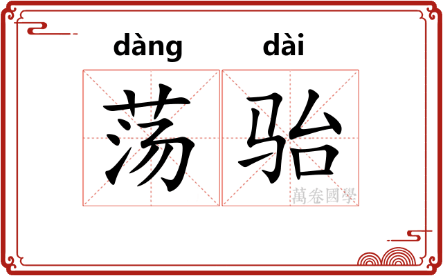 荡骀