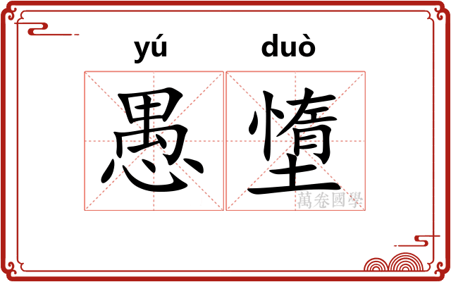 愚墯