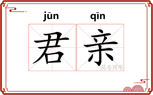 君亲