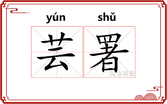芸署