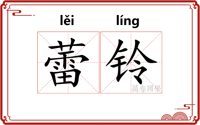 蕾铃