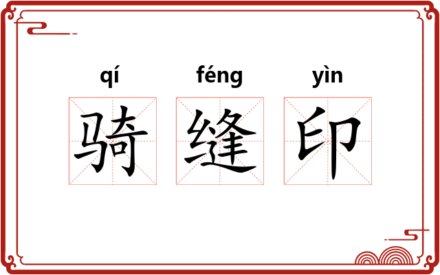 骑缝印