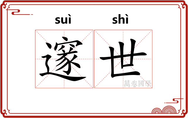 邃世