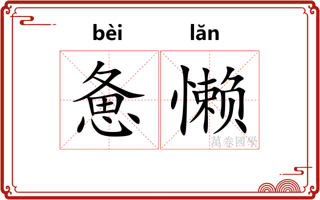 惫懒