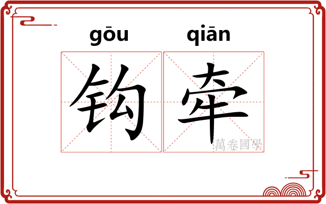 钩牵 钩牵