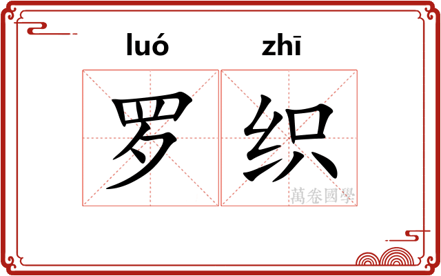 罗织 罗织