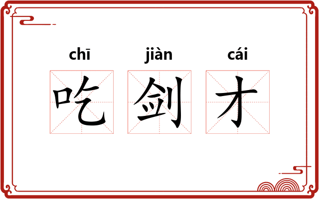 吃剑才