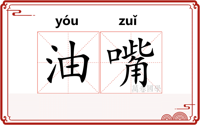 油嘴