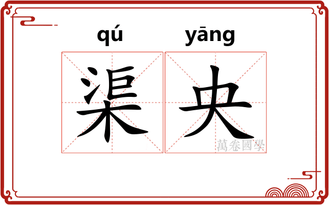 渠央