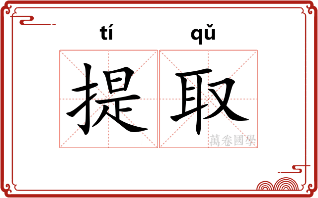 提取
