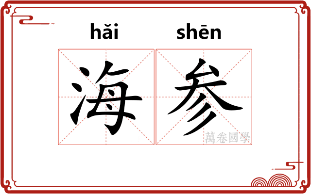海参 海参
