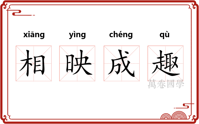 相映成趣