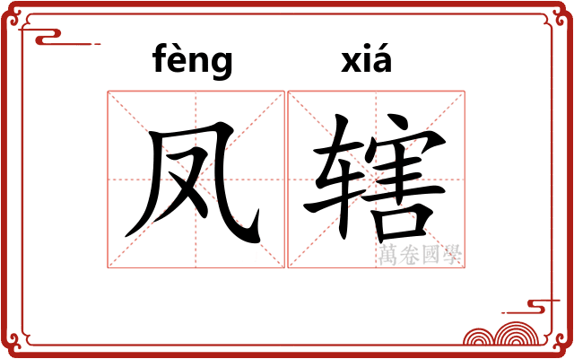 凤辖