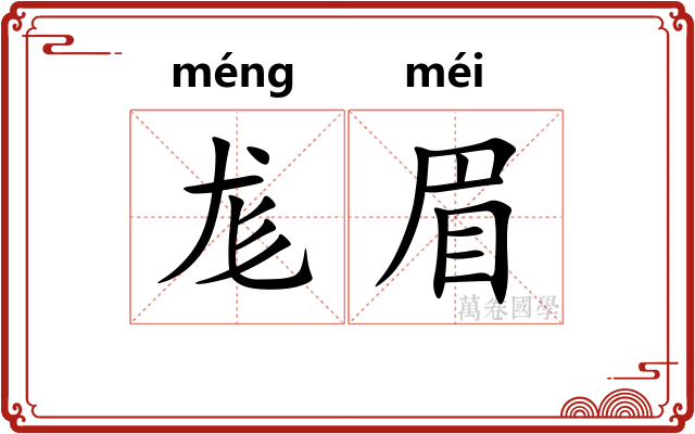 尨眉
