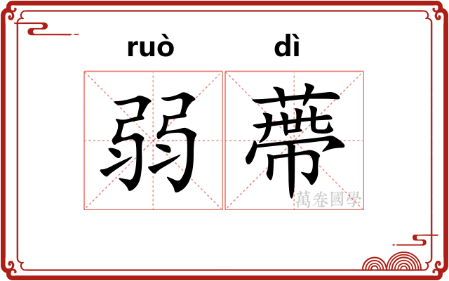 弱蔕