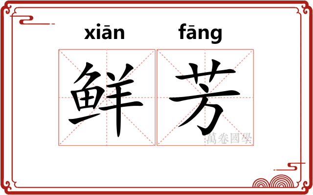鲜芳