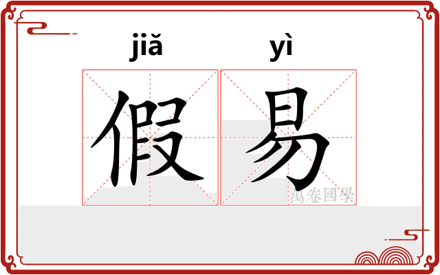 假易 假易