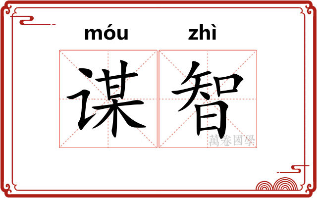 谋智