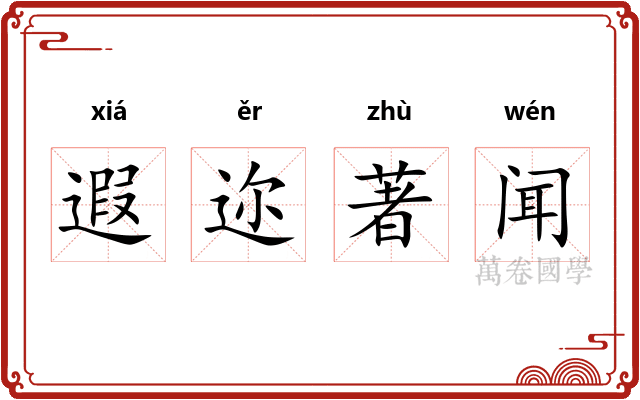 遐迩著闻