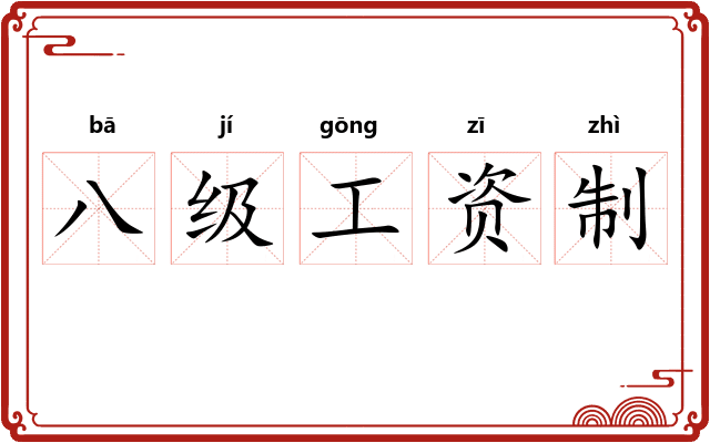 八级工资制
