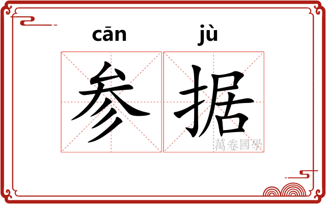 参据
