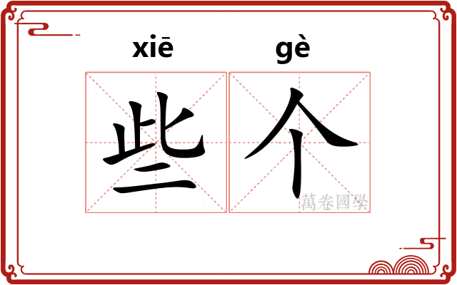 些个