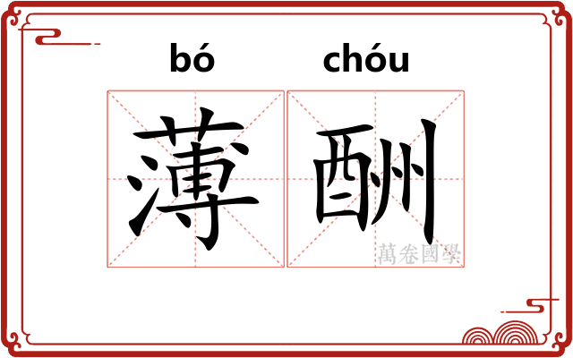 薄酬 薄酬