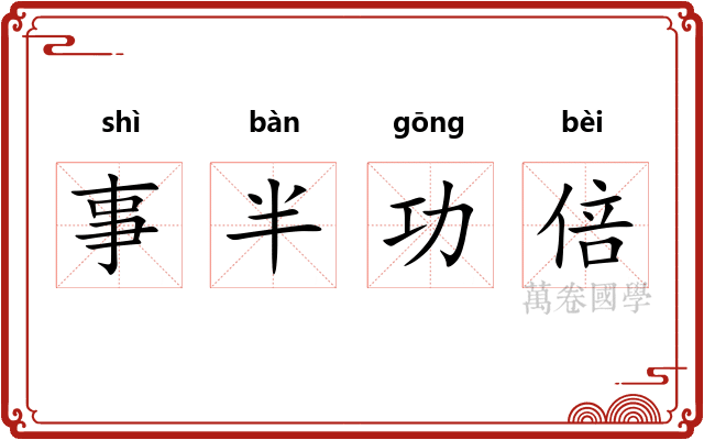 事半功倍