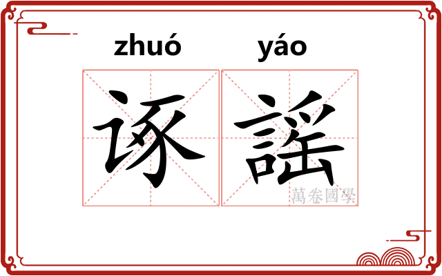 诼謡