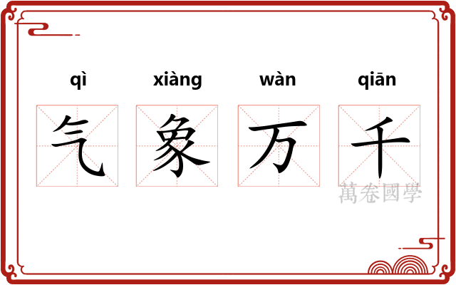 气象万千