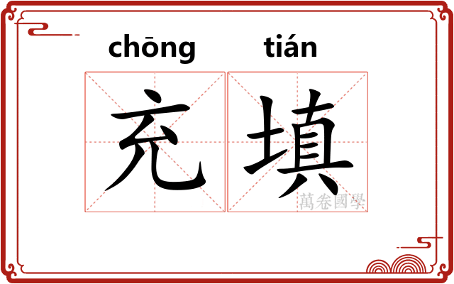 充填