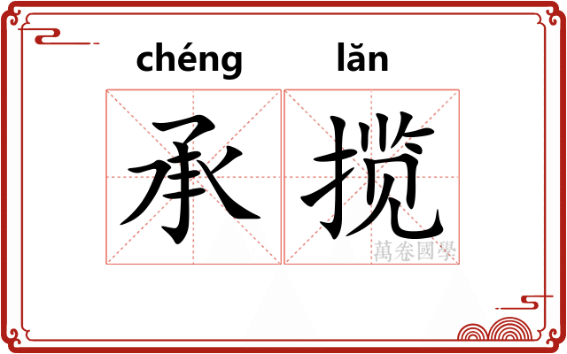 承揽