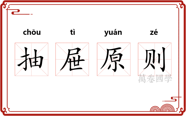 抽屉原则