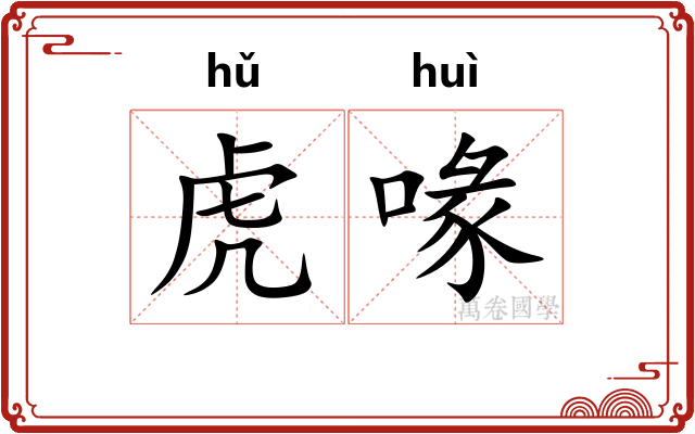 虎喙