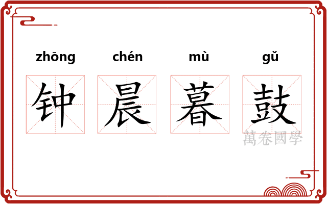 钟晨暮鼓 钟晨暮鼓