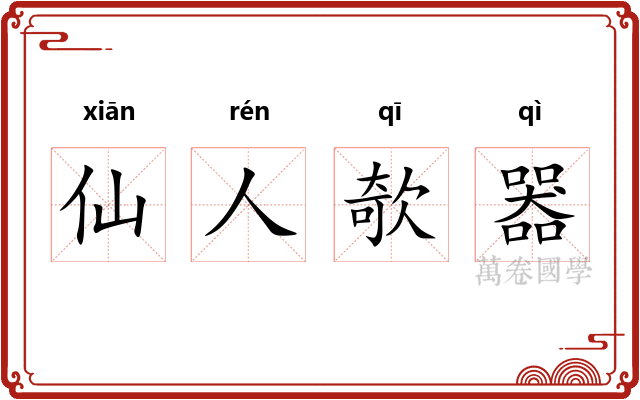 仙人欹器