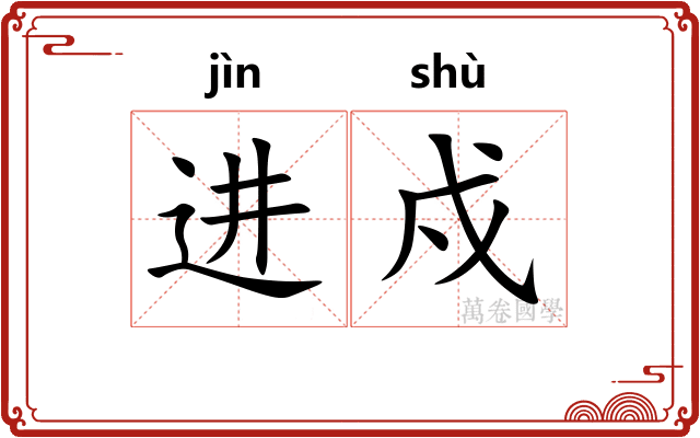 进戍