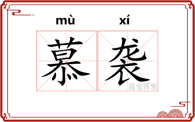 慕袭