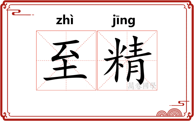 至精