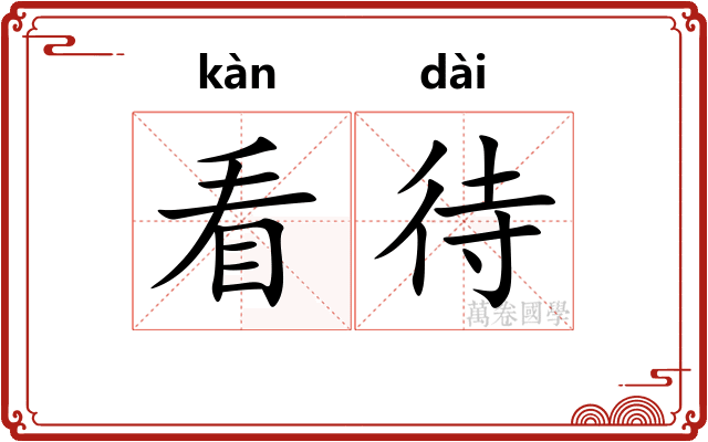 看待 看待