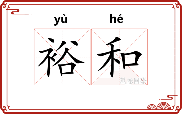 裕和 裕和