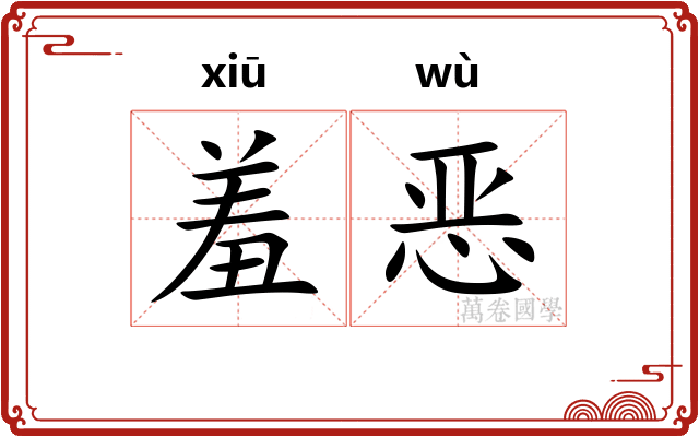 羞恶