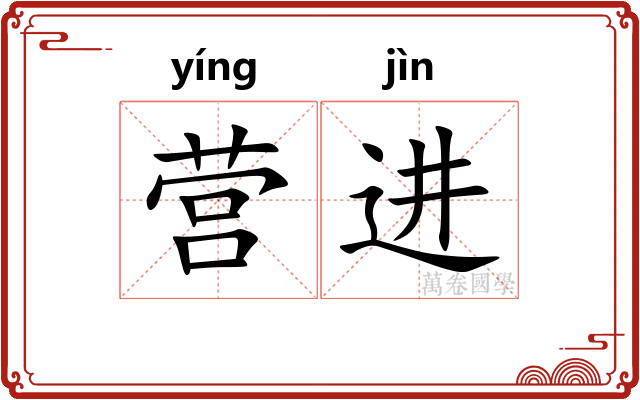 营进