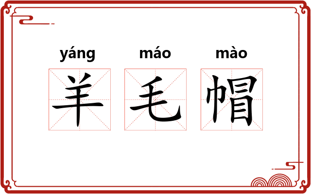 羊毛帽