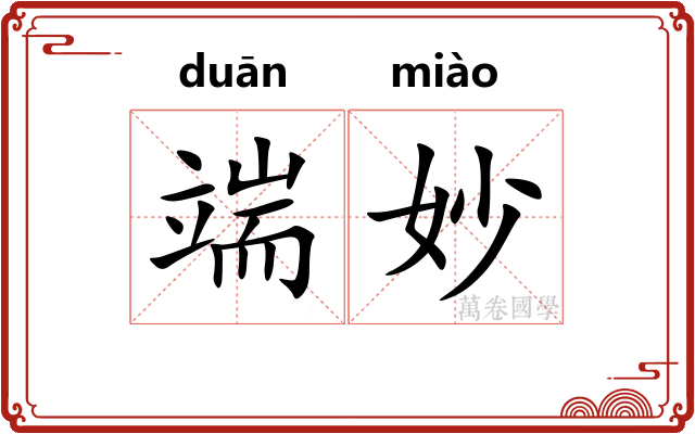 端妙 端妙