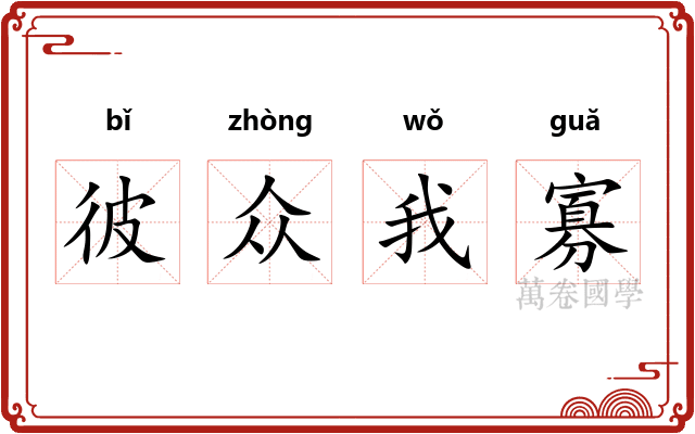 彼众我寡