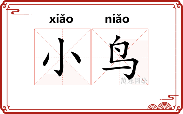 小鸟