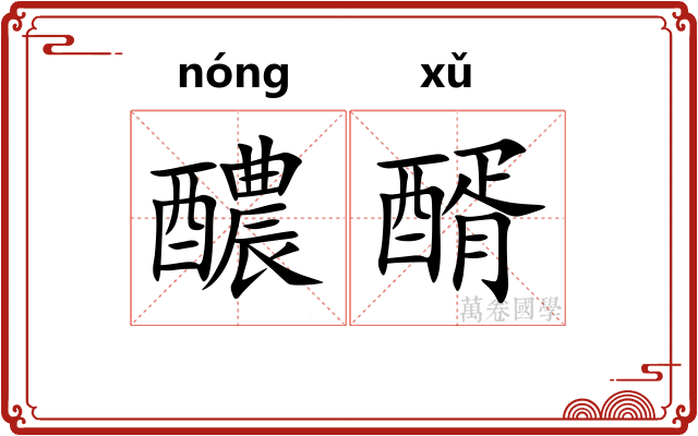 醲醑