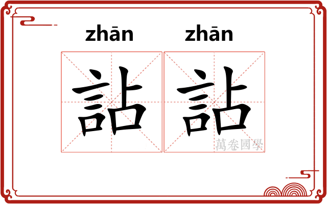 詀詀